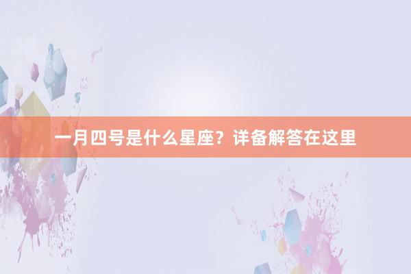 一月四号是什么星座？详备解答在这里