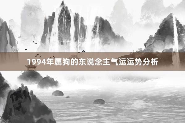 1994年属狗的东说念主气运运势分析